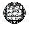 (buy one get 1 free) 3D Wooden calligraphy Loh-e-qurani + Round Aytul kursi+ Fabi
