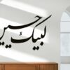 3d wall calligraphy labaik ya Hussain